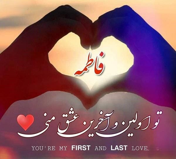 متن عاشقانه با اسم فاطمه 💗؛ جملات دلنشین برای فاطمه جان