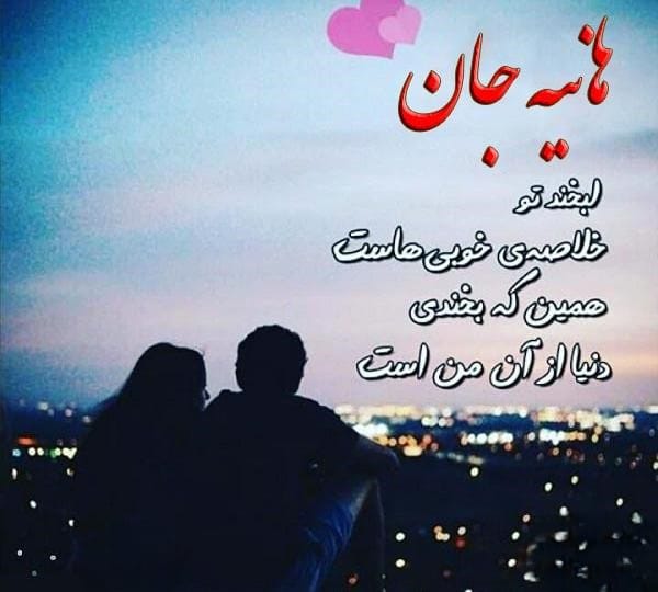 متن عاشقانه با اسم هانیه 💟؛ جملات دلنشین برای هانیه جان متن عاشقانه با اسم هانیه 💟؛ جملات دلنشین برای هانیه جان