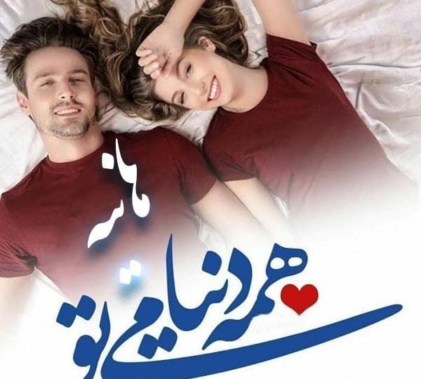 متن عاشقانه با اسم هانیه 💟؛ جملات دلنشین برای هانیه جان متن عاشقانه با اسم هانیه 💟؛ جملات دلنشین برای هانیه جان