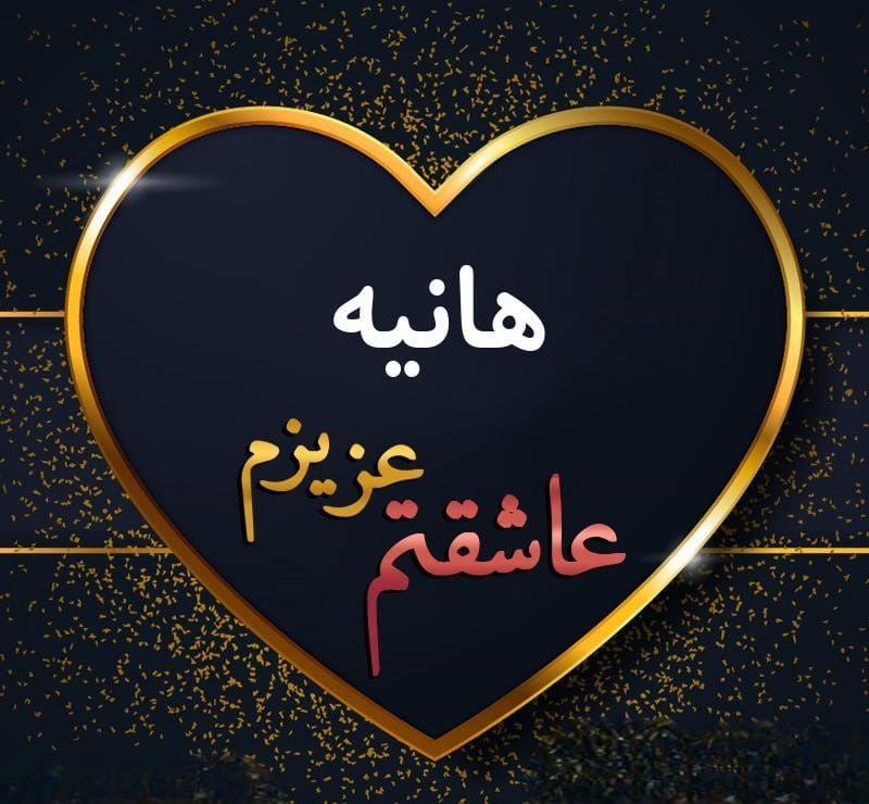 متن عاشقانه با اسم هانیه 💟؛ جملات دلنشین برای هانیه جان متن عاشقانه با اسم هانیه 💟؛ جملات دلنشین برای هانیه جان