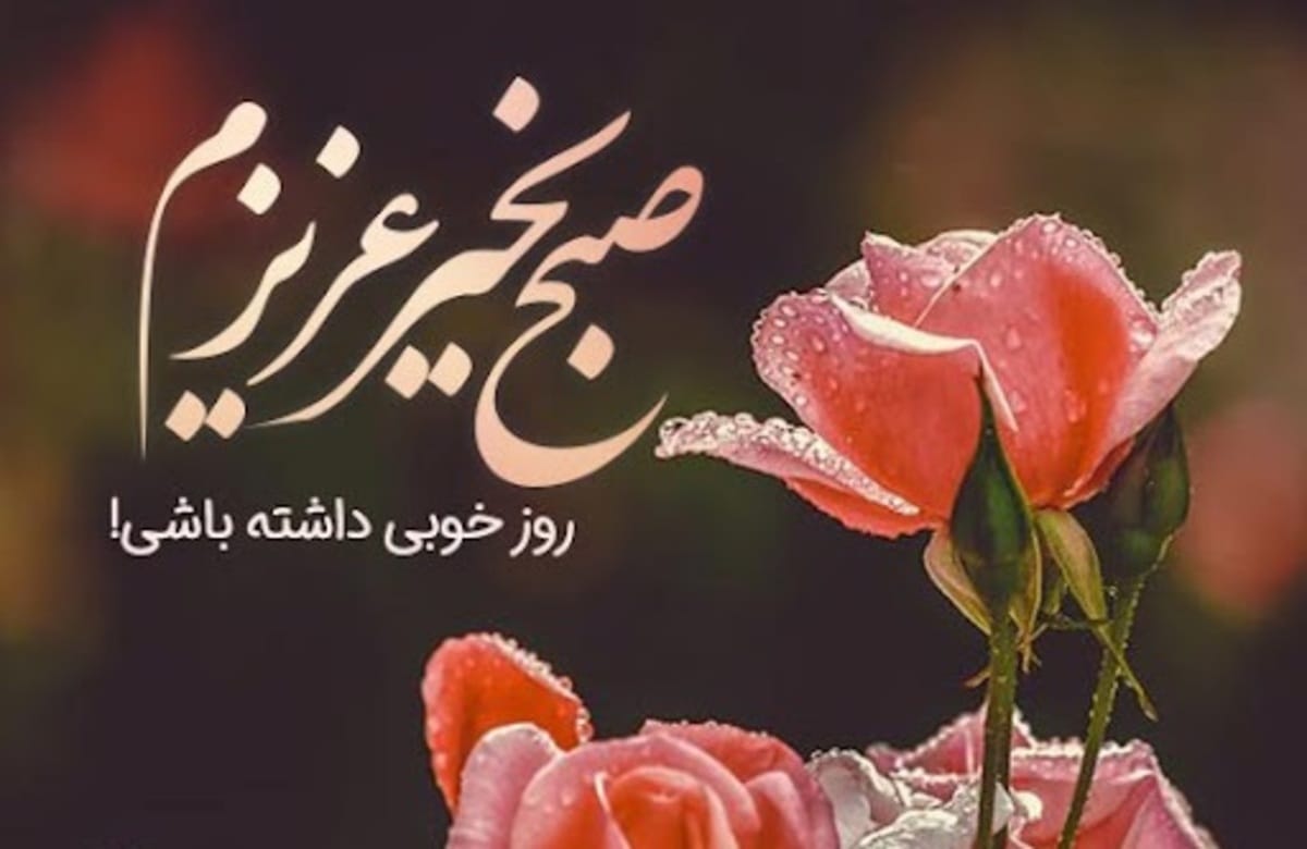 صبح بخیر برای پارتنر ❤️ بیش از 100 متن صحبت بخیر برای عشق صبح بخیر برای پارتنر ❤️ بیش از 100 متن صحبت بخیر برای عشق