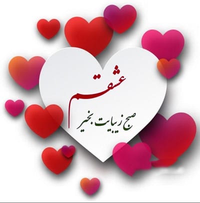 صبح بخیر برای پارتنر ❤️ بیش از 100 متن صحبت بخیر برای عشق صبح بخیر برای پارتنر ❤️ بیش از 100 متن صحبت بخیر برای عشق