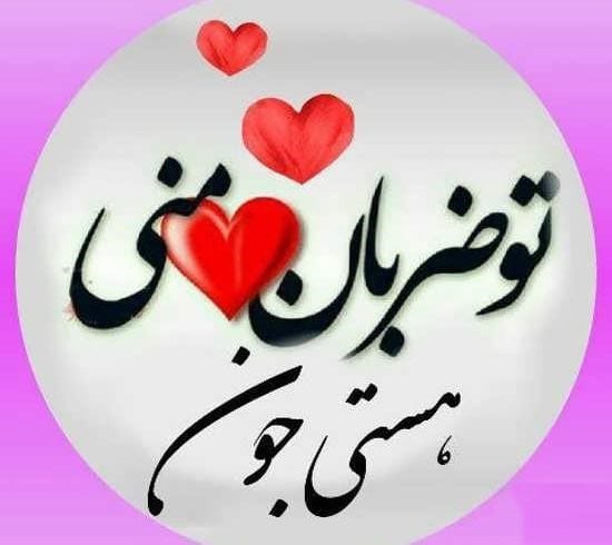 متن عاشقانه با اسم هستی 💌؛ جملات دلنشین برای هستی جان متن عاشقانه با اسم هستی 💌؛ جملات دلنشین برای هستی جان