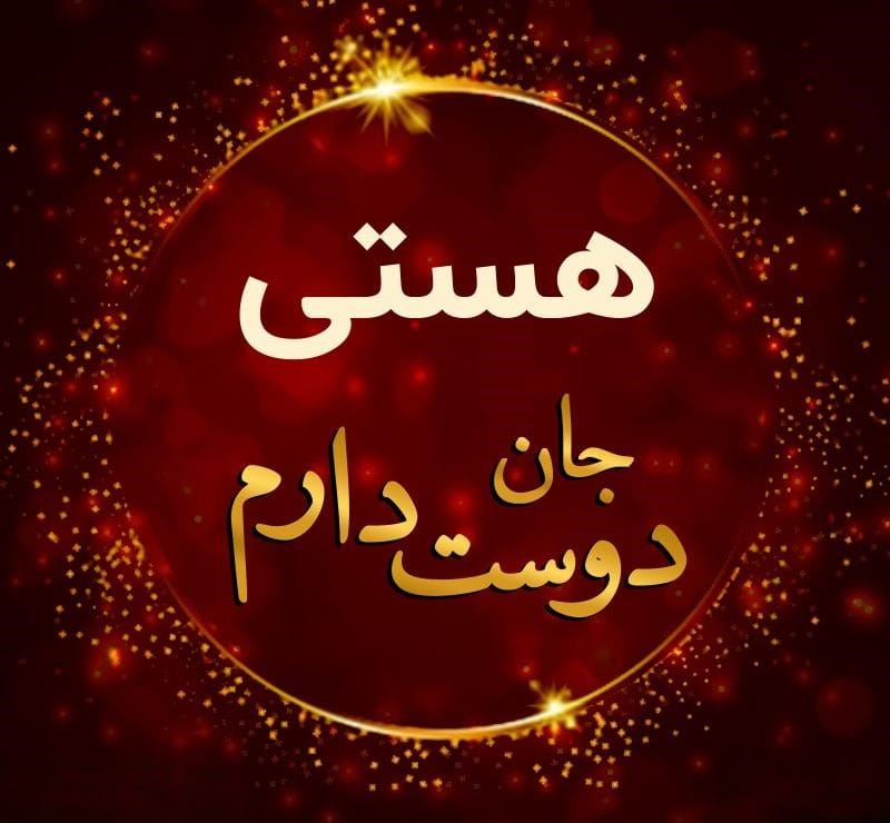 متن عاشقانه با اسم هستی 💌؛ جملات دلنشین برای هستی جان متن عاشقانه با اسم هستی 💌؛ جملات دلنشین برای هستی جان