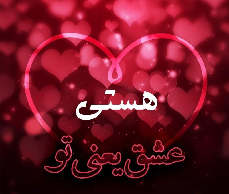 متن عاشقانه با اسم هستی 💌؛ جملات دلنشین برای هستی جان متن عاشقانه با اسم هستی 💌؛ جملات دلنشین برای هستی جان