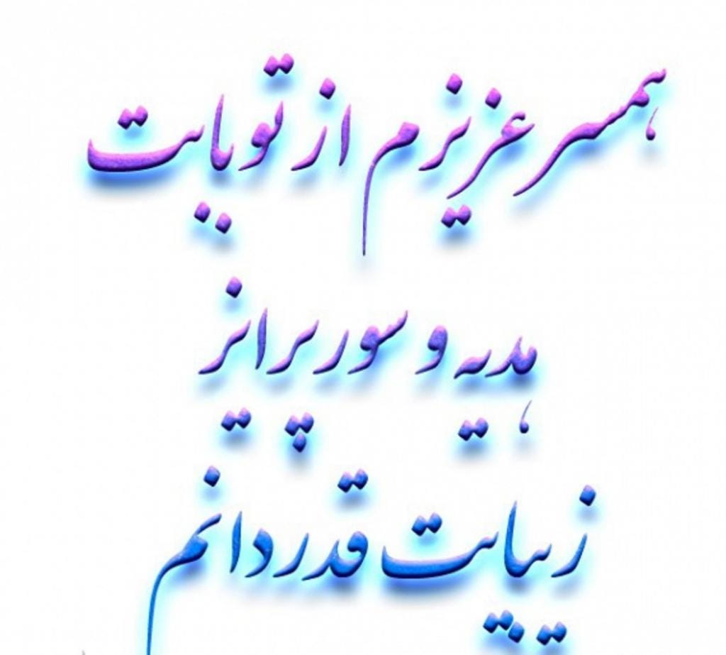 متن تشکر از همسر بابت کادو (جملات زیبای قدردانی از همسر برای هدیه) متن تشکر از همسر بابت کادو (جملات زیبای قدردانی از همسر برای هدیه)