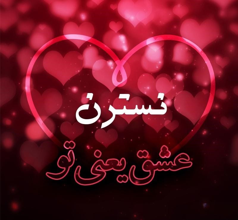 متن عاشقانه با اسم نسترن 💥؛ جملات صمیمانه زیبا برای نسترن جان متن عاشقانه با اسم نسترن 💥؛ جملات صمیمانه زیبا برای نسترن جان