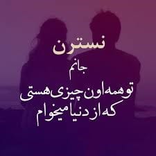 متن عاشقانه با اسم نسترن 💥؛ جملات صمیمانه زیبا برای نسترن جان متن عاشقانه با اسم نسترن 💥؛ جملات صمیمانه زیبا برای نسترن جان