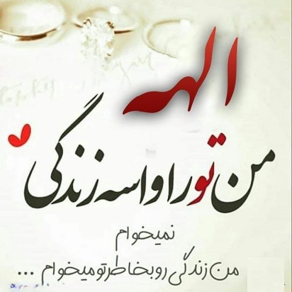 متن عاشقانه با اسم الهه 💙 جملات رمانتیک پر احساس برای الهه جان متن عاشقانه با اسم الهه 💙 جملات رمانتیک پر احساس برای الهه جان