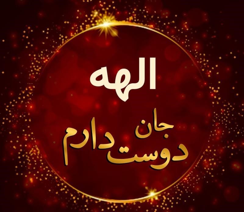 متن عاشقانه با اسم الهه 💙 جملات رمانتیک پر احساس برای الهه جان متن عاشقانه با اسم الهه 💙 جملات رمانتیک پر احساس برای الهه جان