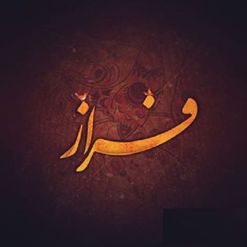 متن عاشقانه با اسم فراز 💛؛ جملات محبت آمیز و دلنشین برای فراز جان متن عاشقانه با اسم فراز 💛؛ جملات محبت آمیز و دلنشین برای فراز جان