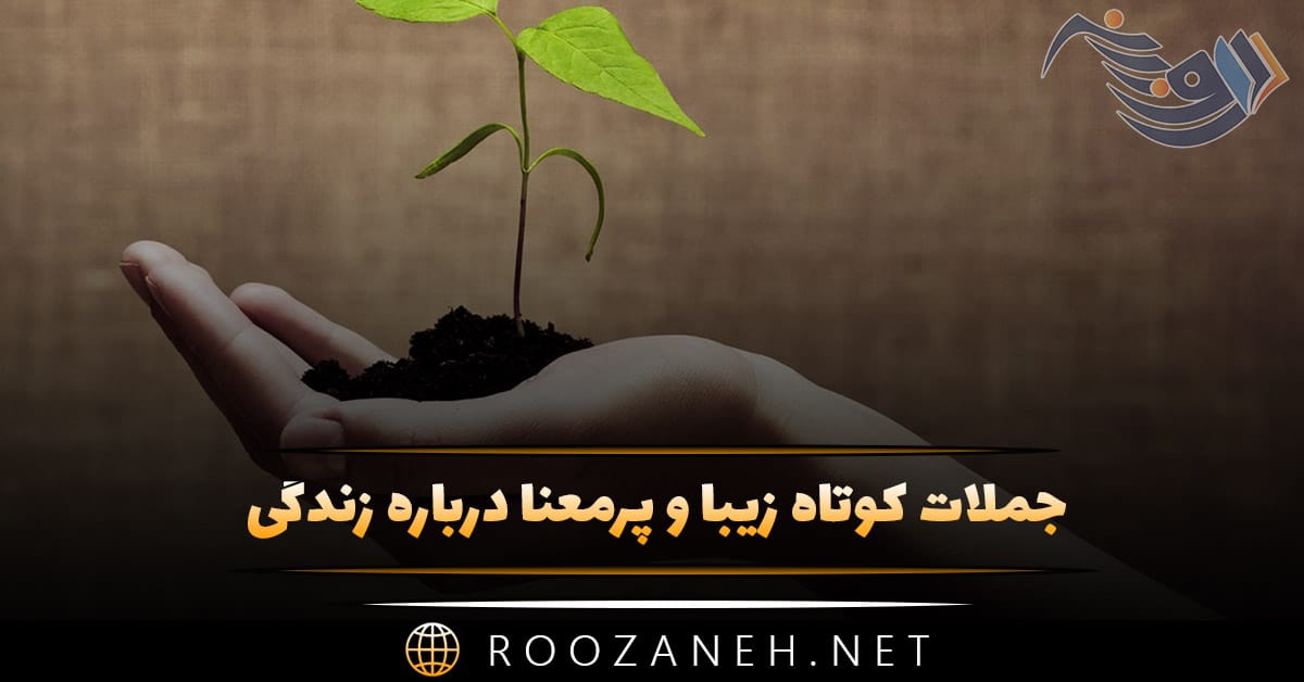 جملات کوتاه زیبا و پرمعنا درباره زندگی 💖 (متن های ناب و با معنی) جملات کوتاه زیبا و پرمعنا درباره زندگی 💖 (متن های ناب و با معنی)
