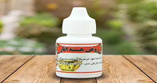 روغن هسته انار را از کجا تهیه کنیم ؛ چگونه روغن هسته انار را تهیه کنیم روغن هسته انار را از کجا تهیه کنیم ؛ چگونه روغن هسته انار را تهیه کنیم