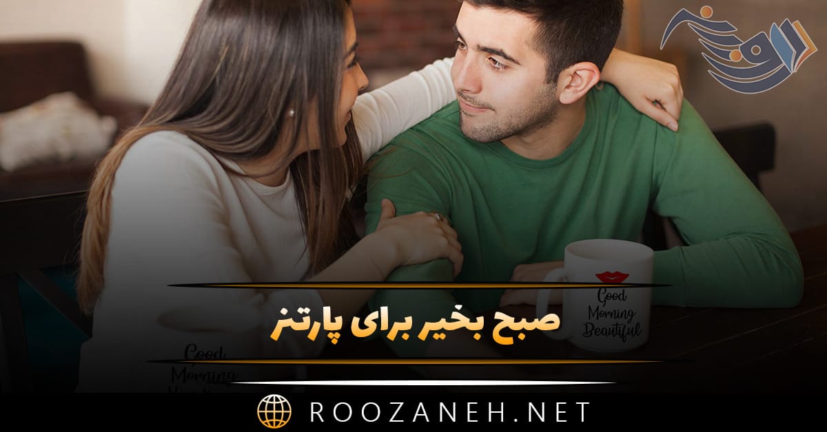 صبح بخیر برای پارتنر ❤️ بیش از 100 متن صحبت بخیر برای عشق صبح بخیر برای پارتنر ❤️ بیش از 100 متن صحبت بخیر برای عشق