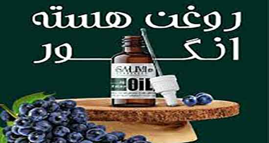 طریقه مصرف روغن هسته انگور در غذا ؛ دستور سالاد با روغن هسته انگور طریقه مصرف روغن هسته انگور در غذا ؛ دستور سالاد با روغن هسته انگور