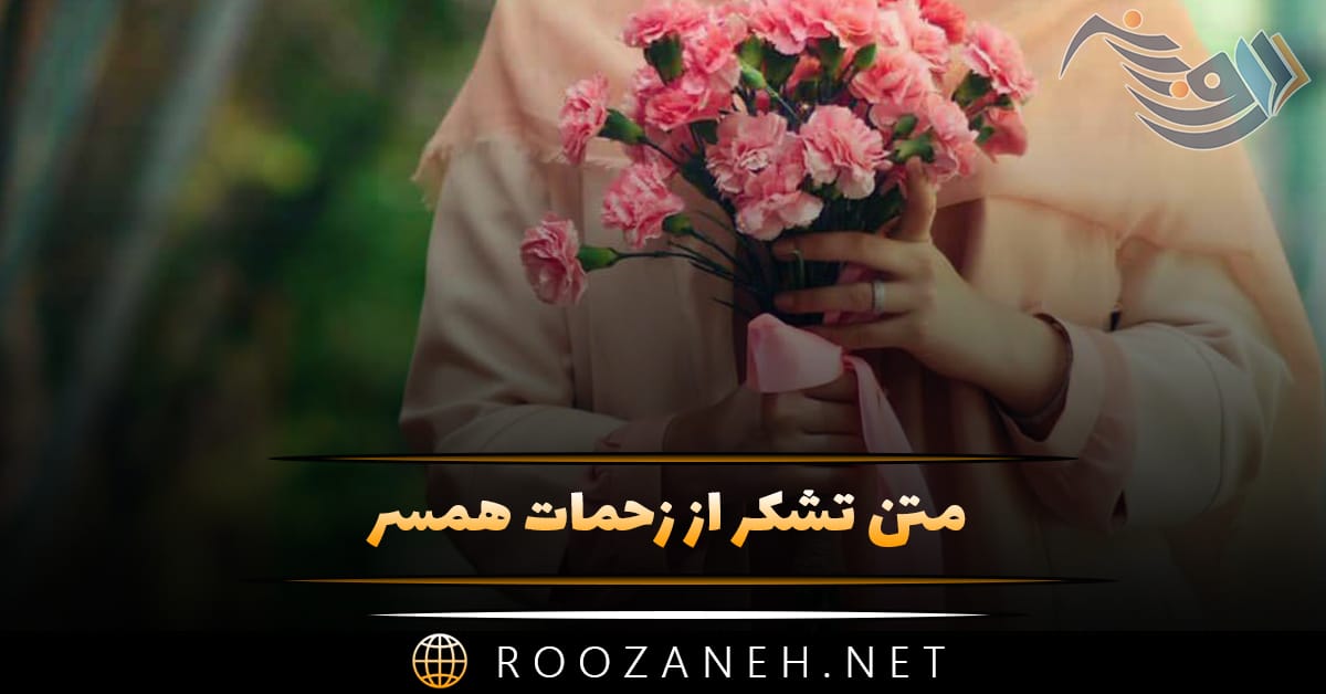 متن تشکر از زحمات همسر 💗 زیباترین جملات کوتاه قدردانی متن تشکر از زحمات همسر 💗 زیباترین جملات کوتاه قدردانی