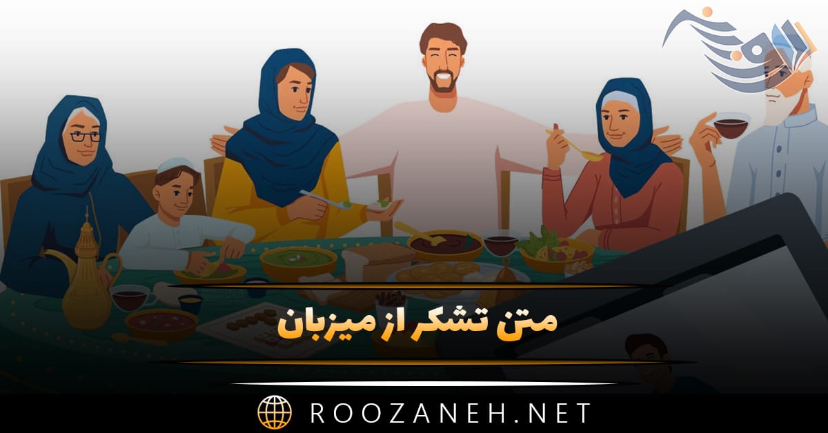 متن تشکر از میزبان؛ جملات سپاسگزاری و قدردانی از میزبان