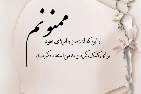 متن تشکر از میزبان؛ جملات سپاسگزاری و قدردانی از میزبان