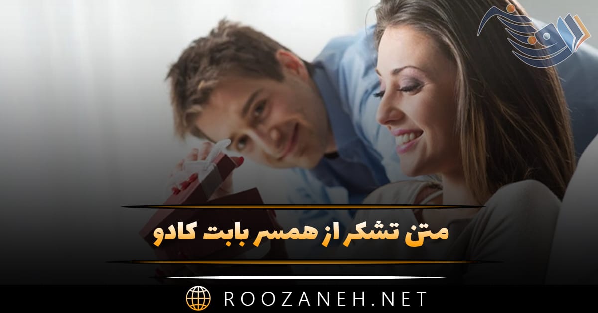 متن تشکر از همسر بابت کادو (جملات زیبای قدردانی از همسر برای هدیه) متن تشکر از همسر بابت کادو (جملات زیبای قدردانی از همسر برای هدیه)