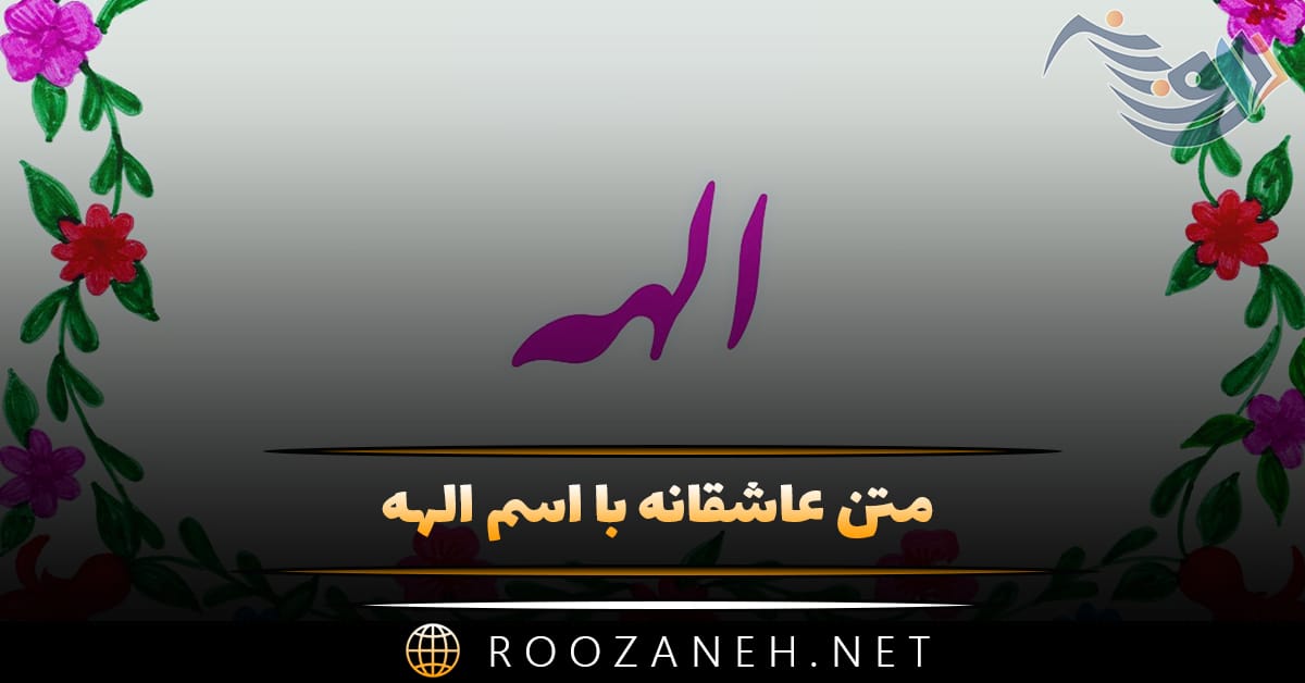 متن عاشقانه با اسم الهه 💙 جملات رمانتیک پر احساس برای الهه جان متن عاشقانه با اسم الهه 💙 جملات رمانتیک پر احساس برای الهه جان