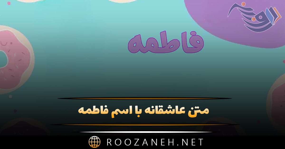 متن عاشقانه با اسم فاطمه 💗؛ جملات دلنشین برای فاطمه جان