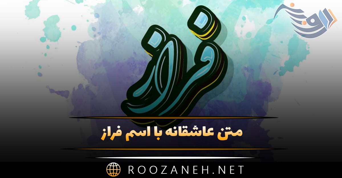 متن عاشقانه با اسم فراز 💛؛ جملات محبت آمیز و دلنشین برای فراز جان متن عاشقانه با اسم فراز 💛؛ جملات محبت آمیز و دلنشین برای فراز جان