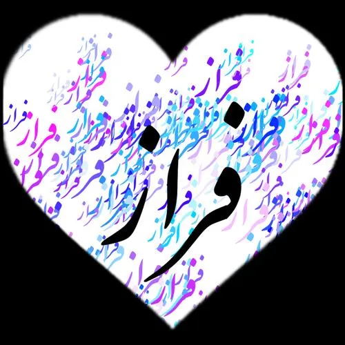 متن عاشقانه با اسم فراز 💛؛ جملات محبت آمیز و دلنشین برای فراز جان متن عاشقانه با اسم فراز 💛؛ جملات محبت آمیز و دلنشین برای فراز جان