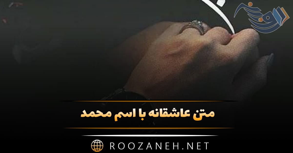 متن عاشقانه با اسم محمد 💚؛ جملات زیبای احساسی برای محمد جان