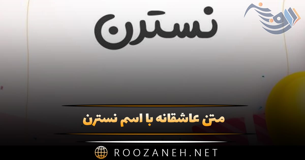 متن عاشقانه با اسم نسترن 💥؛ جملات صمیمانه زیبا برای نسترن جان متن عاشقانه با اسم نسترن 💥؛ جملات صمیمانه زیبا برای نسترن جان