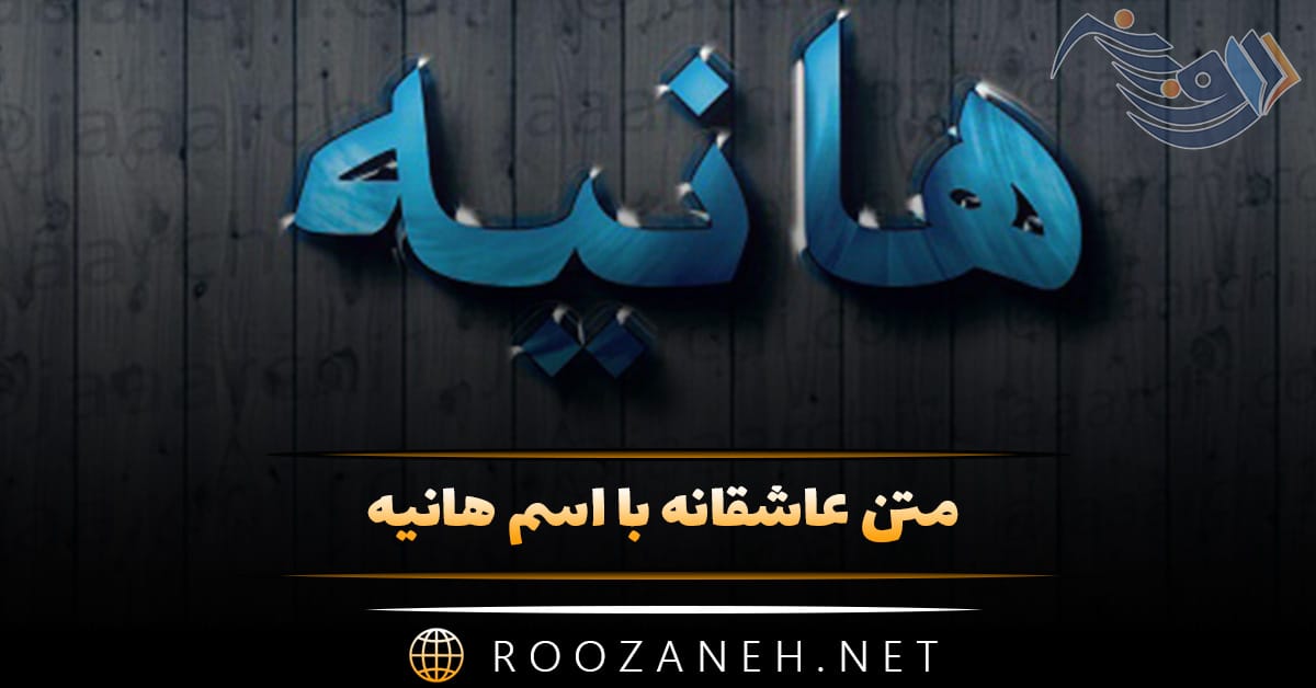 متن عاشقانه با اسم هانیه 💟؛ جملات دلنشین برای هانیه جان متن عاشقانه با اسم هانیه 💟؛ جملات دلنشین برای هانیه جان