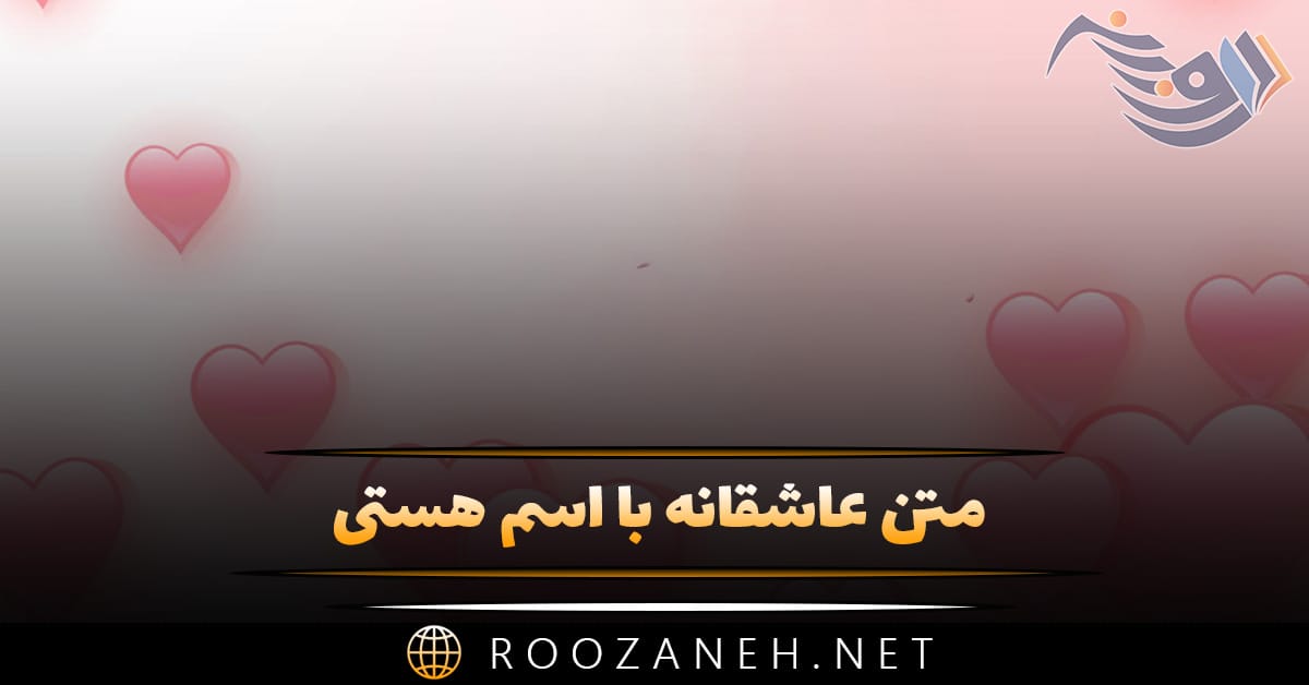 متن عاشقانه با اسم هستی 💌؛ جملات دلنشین برای هستی جان متن عاشقانه با اسم هستی 💌؛ جملات دلنشین برای هستی جان