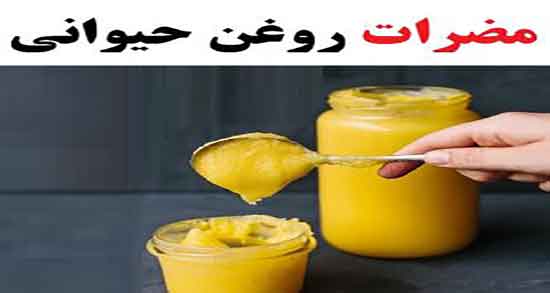 مضرات روغن حیوانی برای کودکان ؛ عوارض روغن حیوانی برای اطفال مضرات روغن حیوانی برای کودکان ؛ عوارض روغن حیوانی برای اطفال