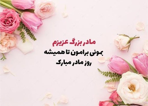 تبریک روز مادر به مادربزرگ (پیام های احساسی و ادبی تبریک روز مادر به مامانجون) تبریک روز مادر به مادربزرگ (پیام های احساسی و ادبی تبریک روز مادر به مامانجون)