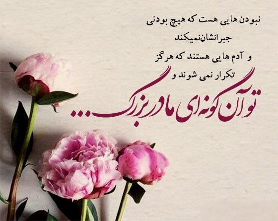 تبریک روز مادر به مادربزرگ (پیام های احساسی و ادبی تبریک روز مادر به مامانجون) تبریک روز مادر به مادربزرگ (پیام های احساسی و ادبی تبریک روز مادر به مامانجون)