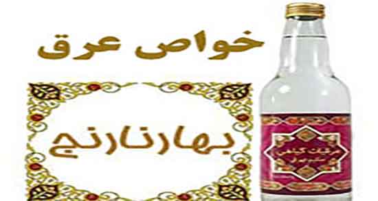 خواص عرق بهار نارنج برای پوست صورت ؛ عرق بهار نارنج برای پوست خواص عرق بهار نارنج برای پوست صورت ؛ عرق بهار نارنج برای پوست