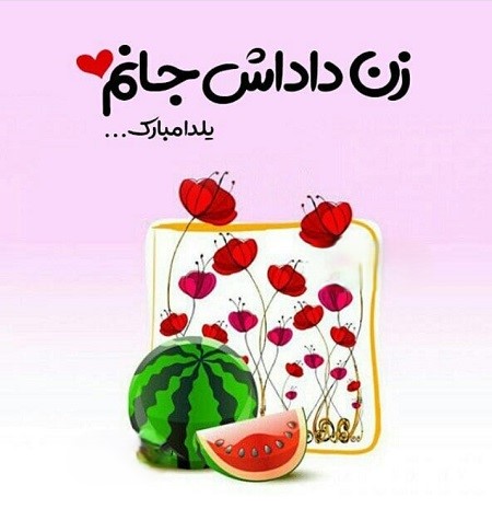 متن و پیام تبریک شب یلدا به زن داداش + عکس نوشته و اشعار زیبا 1 متن و پیام تبریک شب یلدا به زن داداش