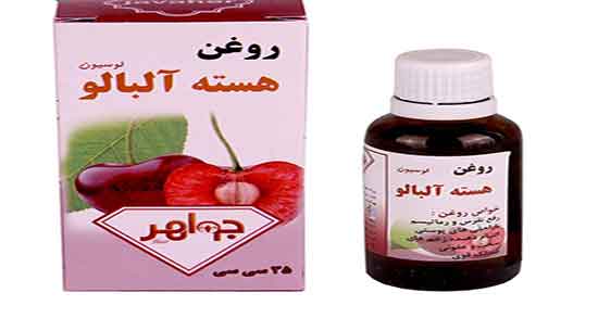 کالری روغن هسته آلبالو و میزان کالری روغن هسته البالو برای بدن چقدره کالری روغن هسته آلبالو ؛ میزان کالری روغن هسته البالو برای بدن چقدره