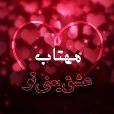 متن عاشقانه با اسم مهتاب 💚 متن عاشقانه با اسم مهتاب 💚