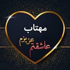 متن عاشقانه با اسم مهتاب 💚 متن عاشقانه با اسم مهتاب 💚