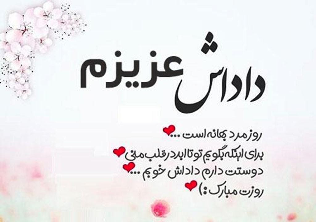 تبریک روز مرد به اقوام ( پیام و اس ام اس قشنگ تبریک روز پدر و مرد به فامیل) تبریک روز مرد به اقوام ( پیام و اس ام اس قشنگ تبریک روز پدر و مرد به فامیل)