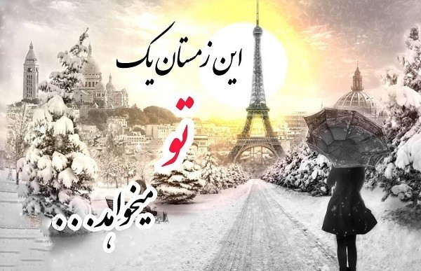 متن کوتاه زمستانی برای استوری عاشقانه ❄ متن کوتاه زمستانی برای استوری عاشقانه ❄