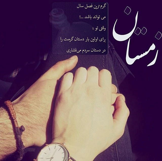 متن کوتاه زمستانی برای استوری عاشقانه ❄ متن کوتاه زمستانی برای استوری عاشقانه ❄