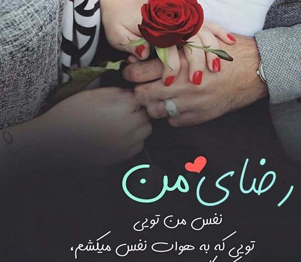 متن عاشقانه با اسم رضا 💛 متن عاشقانه با اسم رضا 💛