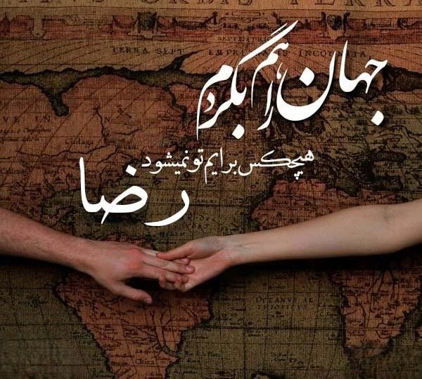 متن عاشقانه با اسم رضا 💛 متن عاشقانه با اسم رضا 💛