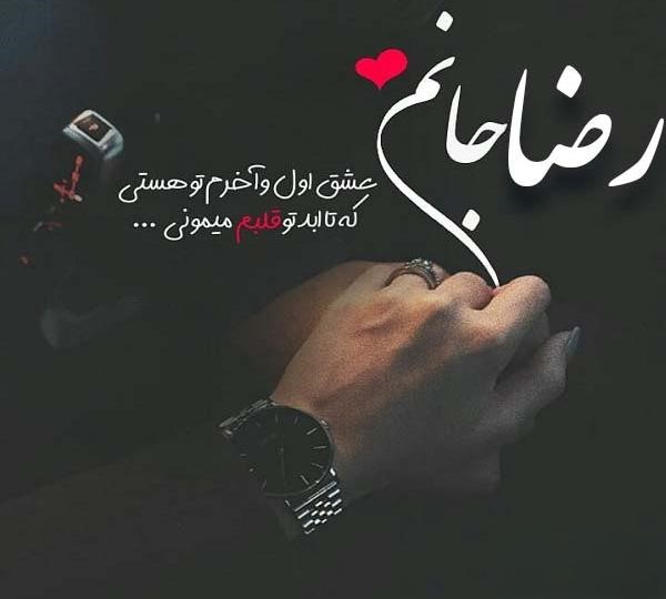 متن عاشقانه با اسم رضا 💛 متن عاشقانه با اسم رضا 💛