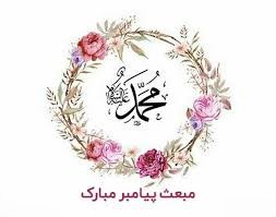 متن ادبی تبریک عید مبعث؛ گزیده جملات و عکس نوشته تبریک متن ادبی تبریک عید مبعث؛ گزیده جملات و عکس نوشته تبریک