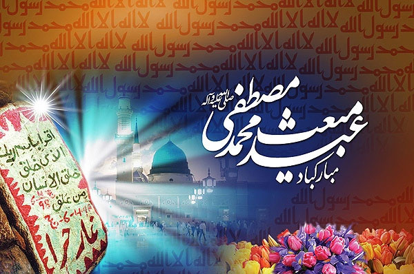 متن ادبی تبریک عید مبعث؛ گزیده جملات و عکس نوشته تبریک متن ادبی تبریک عید مبعث؛ گزیده جملات و عکس نوشته تبریک