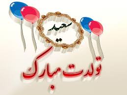 تبریک تولد با اسم سعید ( جملات و متن های رسمی، دوستانه و عاشقانه تبریک تولد سعید جان ) تبریک تولد با اسم سعید ( جملات و متن های رسمی، دوستانه و عاشقانه تبریک تولد سعید جان )