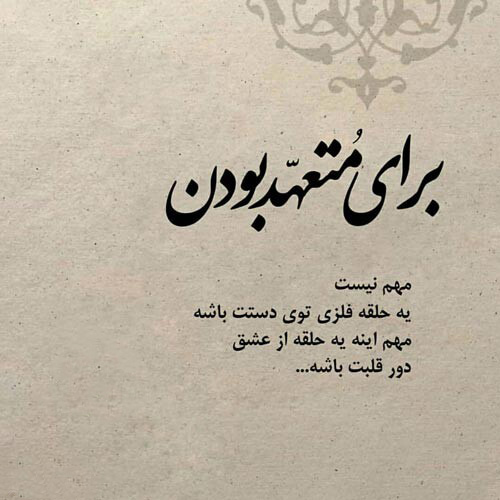 متن زیبا در مورد تعهد به عشق 💍؛ جملات وفاداری و تعهد به رابطه متن زیبا در مورد تعهد به عشق 💍؛ جملات وفاداری و تعهد به رابطه