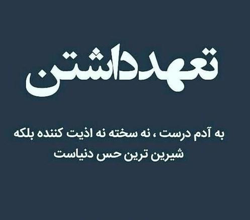 جملات انگیزشی در مورد تعهد (متن های خاص و زیبا درباره تعهد داشتن) جملات انگیزشی در مورد تعهد (متن های خاص و زیبا درباره تعهد داشتن)